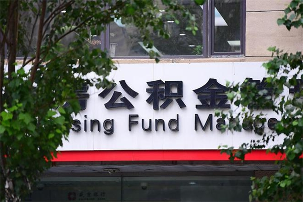 公积金司法冻结能提现么_保山公积金代办在职离职封存服务